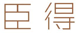 臣得