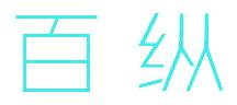 百纵