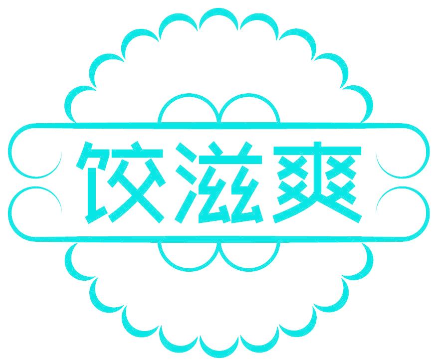 餃滋爽