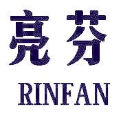 亮芬 RINFAN