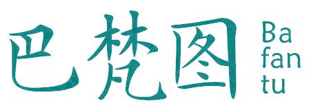 巴梵图