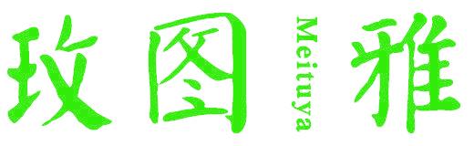 玫图雅
