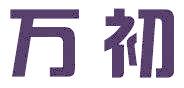 万初