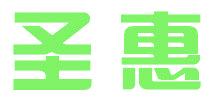 圣惠