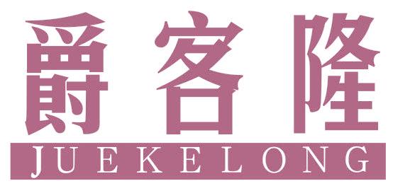 爵客隆
