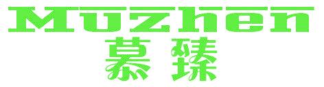 慕臻