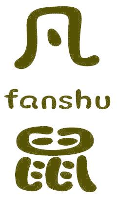 凡鼠