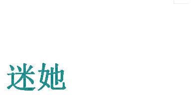 迷她