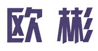 欧彬