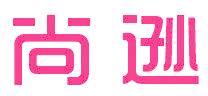 尚逊
