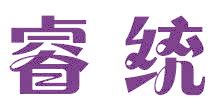 睿统