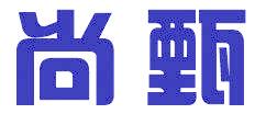 尚甄