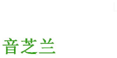 音芝兰