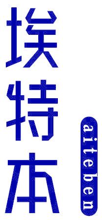 埃特本