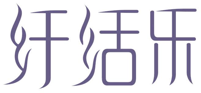 纤活乐