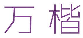 万楷