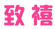 致禧
