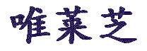唯莱芝