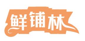 鲜铺林