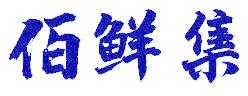 佰鲜集