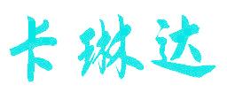 卡琳达