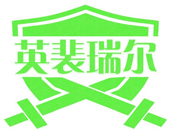 英裴瑞尔