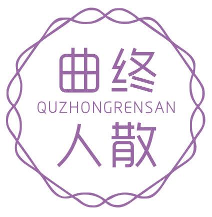 曲终人散