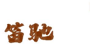 笛驰