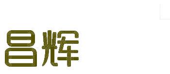 昌辉