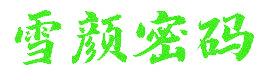 雪颜密码