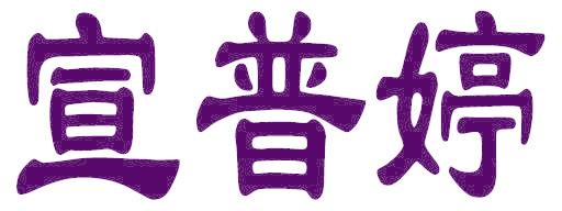 宣普婷