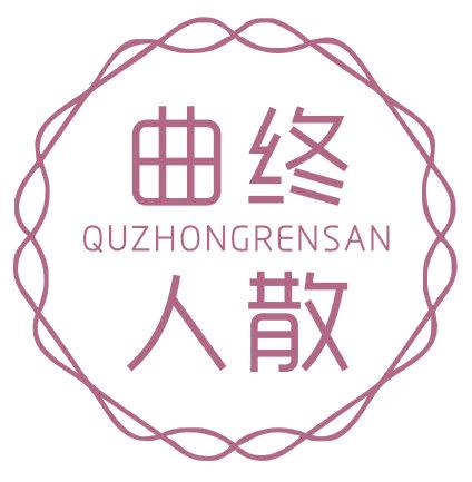 曲终人散