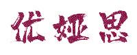 優(yōu)婭思