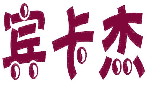 宾卡杰