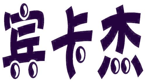 宾卡杰