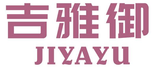 吉雅御