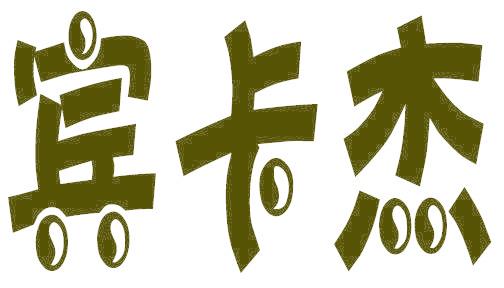 宾卡杰