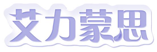 艾力蒙思
