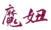 魔妞