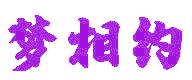 夢(mèng)相約