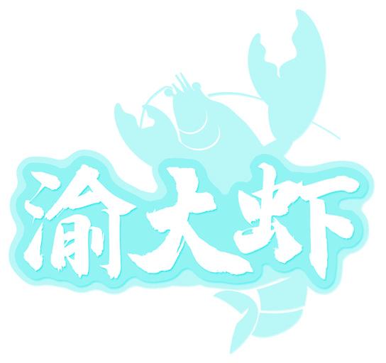 渝大虾