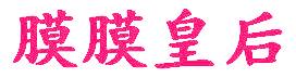 膜膜皇后