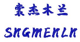 裳杰木兰 SNGMENLN