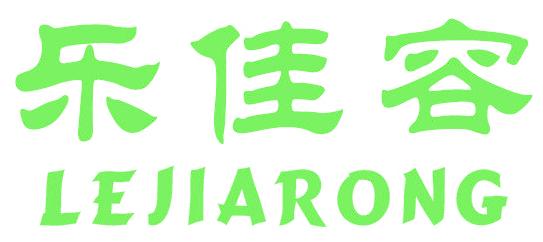 樂佳容
