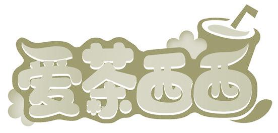 爱茶西西