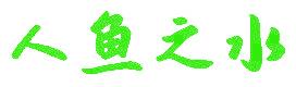 人鱼之水