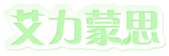 艾力蒙思