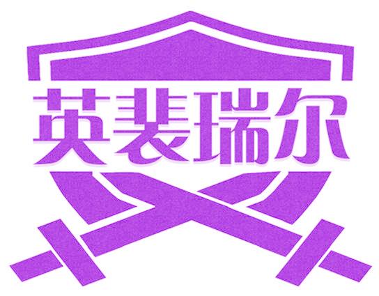 英裴瑞尔