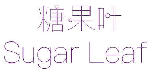 糖果叶 SUGAR LEAF
