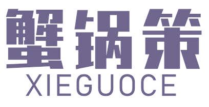 蟹锅策